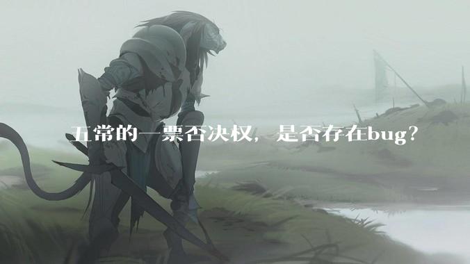 五常的一票否决权,是否存在bug?
