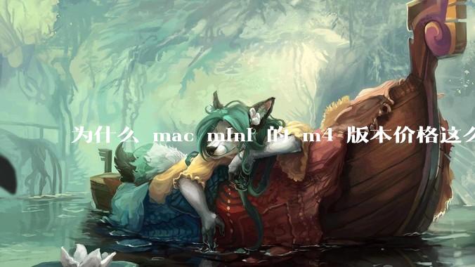 为什么 mac mini 的 m4 版本价格这么低呢?