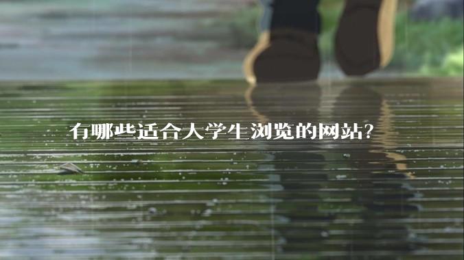 有哪些适合大学生浏览的网站？