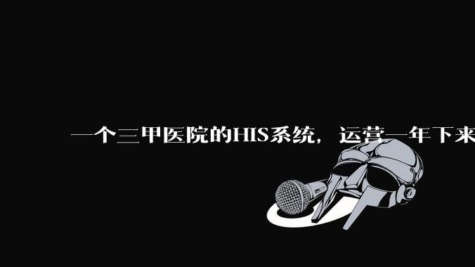 一个三甲医院的HIS系统,运营一年下来,他的数据库能有多大?