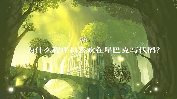 为什么程序员喜欢在星巴克写代码?