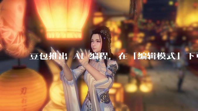 豆包推出 AI 编程，在「编辑模式」下可以直接前端改图和文字，体验如何？对行业会带来怎样的影响？