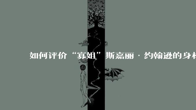 如何评价“寡姐”斯嘉丽·约翰逊的身材?