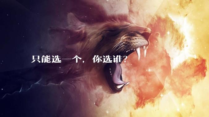 只能选一个,你选谁?