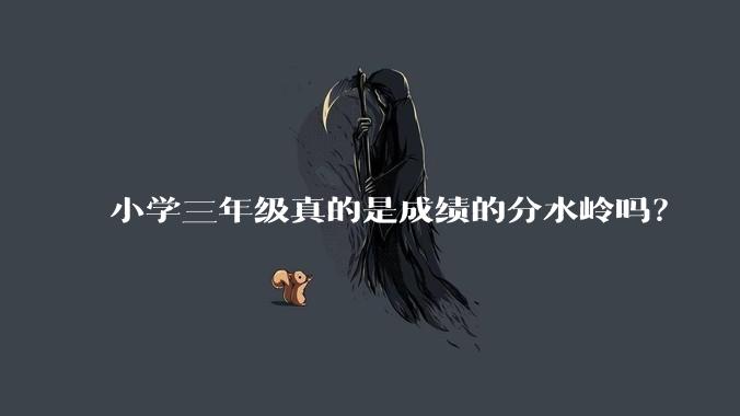 小学三年级真的是成绩的分水岭吗?