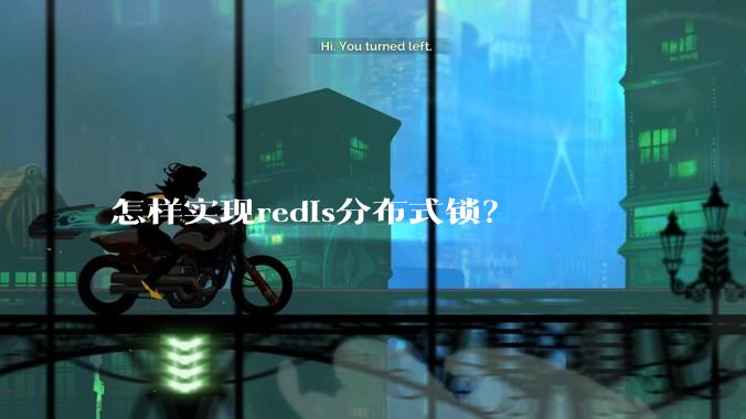 怎样实现redis分布式锁？