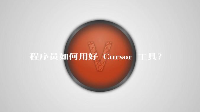 程序员如何用好 Cursor 工具?