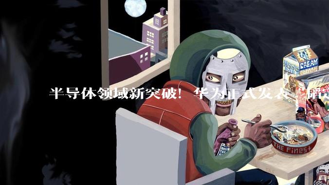 半导体领域新突破！华为正式发表“韬定律”_何庭波_晶体管_路径