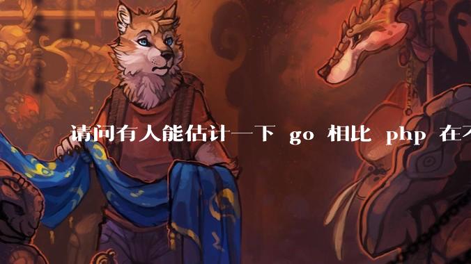 请问有人能估计一下 go 相比 php 在不同用户量下能省多少钱吗?