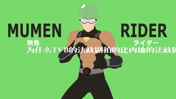 为什么TVB的法政剧拍的比内地的法政剧更有吸引力?