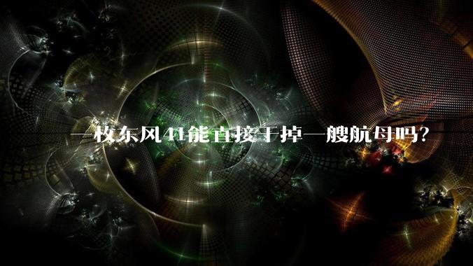 一枚东风41能直接干掉一艘航母吗?