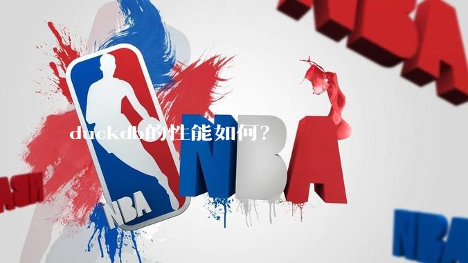 duckdb的性能如何?