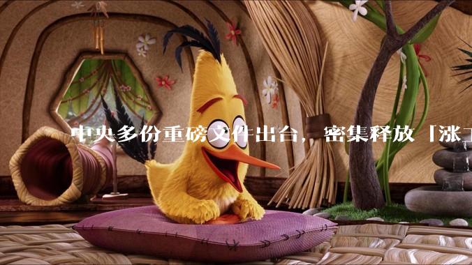 中央多份重磅文件出台,密集释放「涨工资」「提高居民收入」的信号,这背后有何深意?