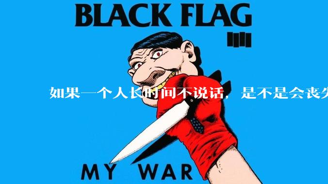 如果一个人长时间不说话，是不是会丧失语言能力？