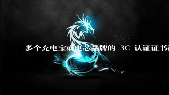 多个充电宝或电芯品牌的 3C 认证证书被暂停，涉及罗马仕、安克、绿联、倍思、安普瑞斯等，发生了什么？