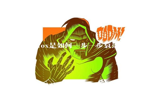 Firefox是如何一步一步衰落的?