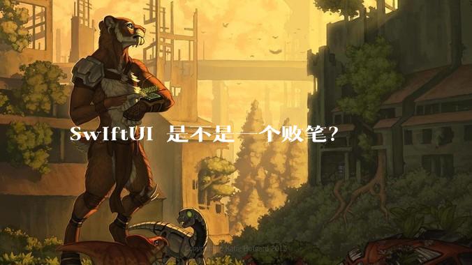 SwiftUI 是不是一个败笔?