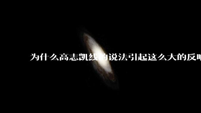 为什么高志凯线的说法引起这么大的反响？