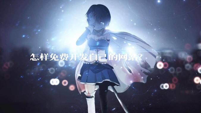 怎样免费开发自己的网站？