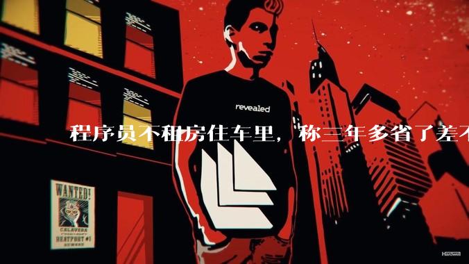 程序员不租房住车里,称三年多省了差不多十万,被质疑占用公共***,怎样看他的选择?这算占用公共***吗?