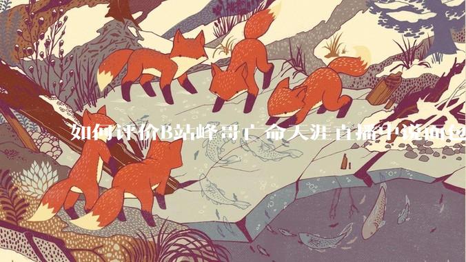如何评价B站峰哥亡命天涯直播中说面包就是比馒头好吃,中国古代不吃面包是因为贫穷,没有足够的柴火?