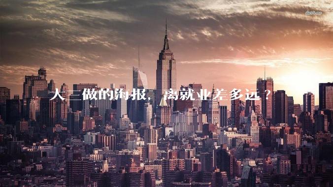 大三做的海报,离就业差多远?