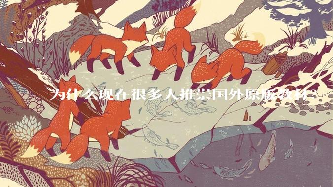 为什么现在很多人推崇国外原版教材？