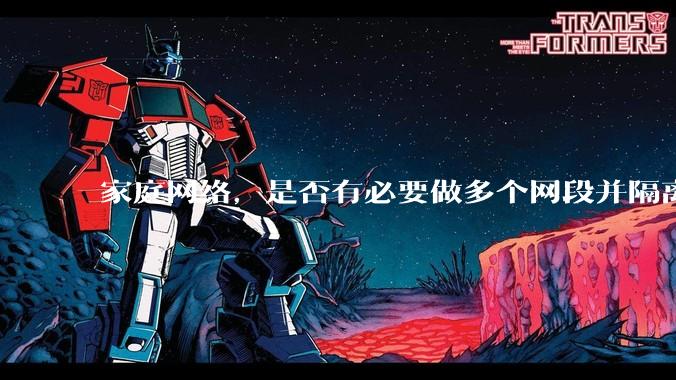 家庭网络,是否有必要做多个网段并隔离?