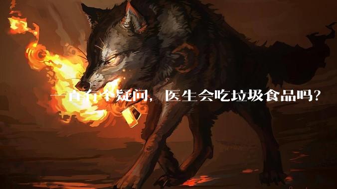 一直有个疑问，医生会吃垃圾食品吗？