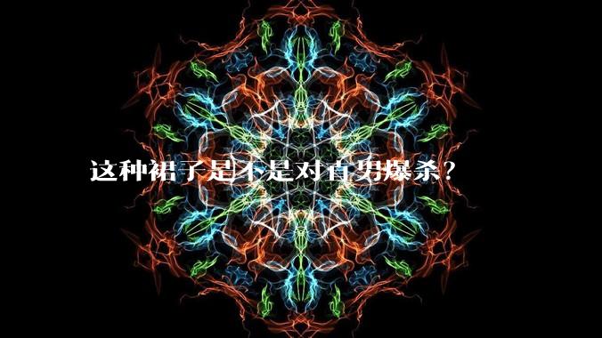 这种裙子是不是对直男爆杀?