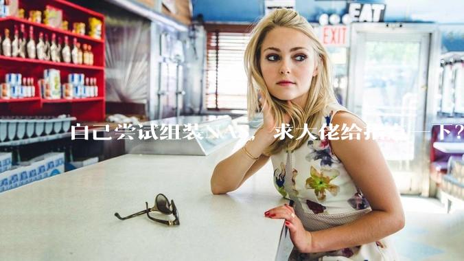 自己尝试组装NAS，求大佬给指点一下？