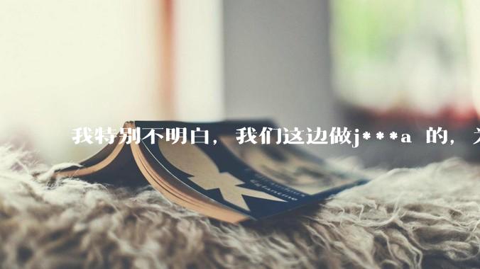 我特别不明白，我们这边做j***a 的，为什么要用windows 做server？