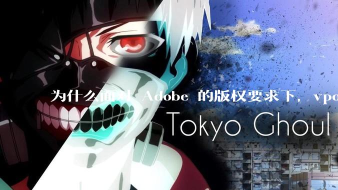 为什么面对 Adobe 的版权要求下,vposy 大神还能从容不迫?